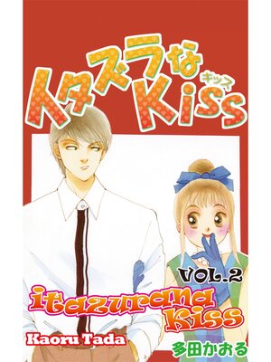 cover image of itazurana Kiss, Volume 2